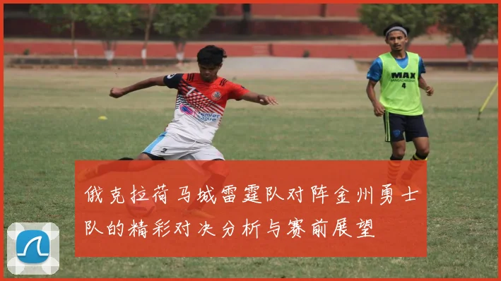 俄克拉荷马城雷霆队对阵金州勇士队的精彩对决分析与赛前展望